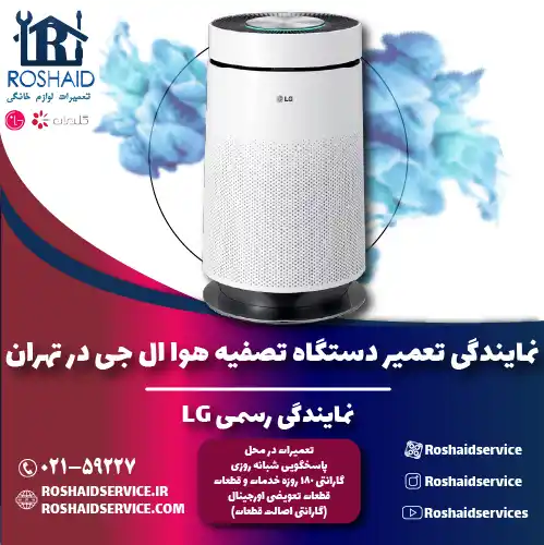 تعمیر دستگاه تصفیه هوا ال جی در تهران | نمایندگی گلدیران LG